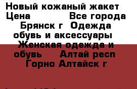 Новый кожаный жакет › Цена ­ 2 000 - Все города, Брянск г. Одежда, обувь и аксессуары » Женская одежда и обувь   . Алтай респ.,Горно-Алтайск г.